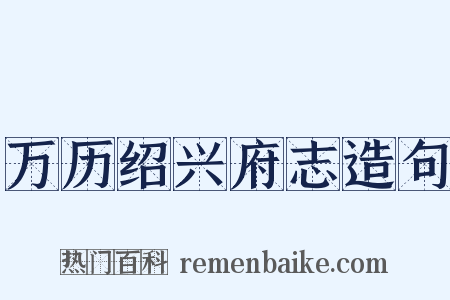 万历绍兴府志造句是什么意思的图片
